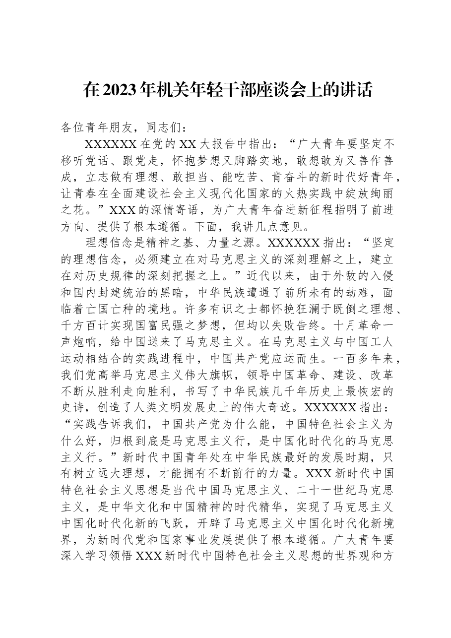 在2023年机关年轻干部座谈会上的讲话.docx,第1页预览