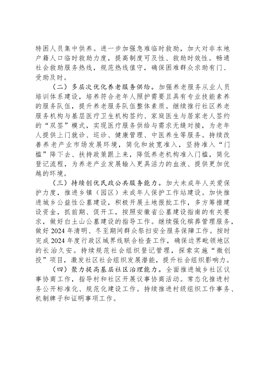 县民政局2023年工作总结和2024年工作安排.docx,第4页预览