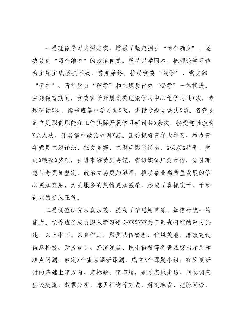 在党委主题教育总结会议上的讲话.docx,第2页预览