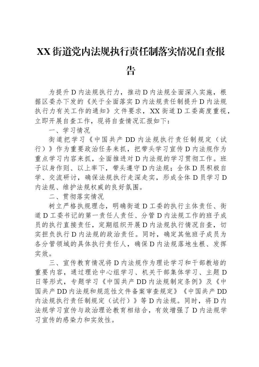 XX街道党内法规执行责任制落实情况自查报告.docx,第1页预览