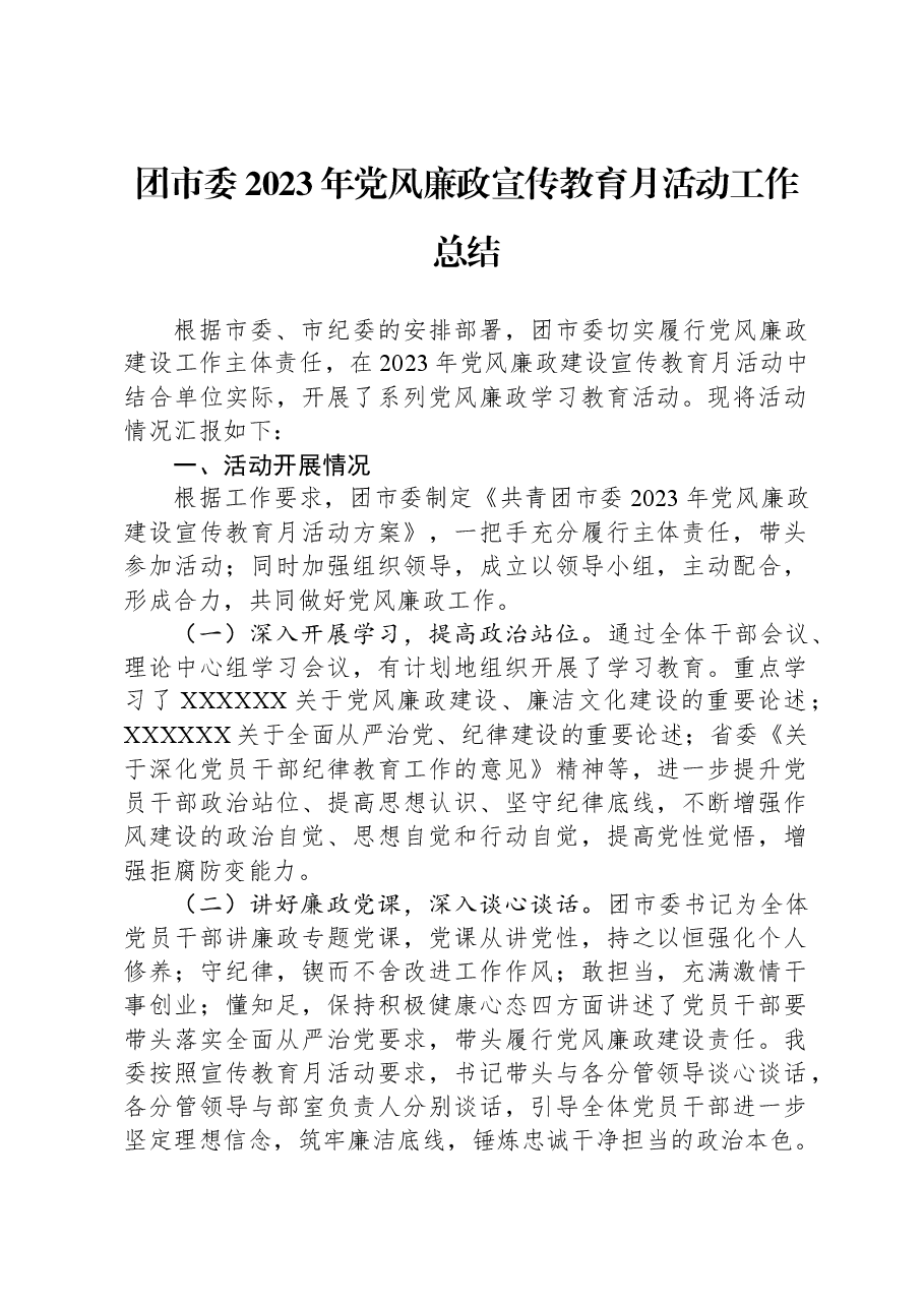 团市委2023年党风廉政宣传教育月活动工作总结.docx,第1页预览