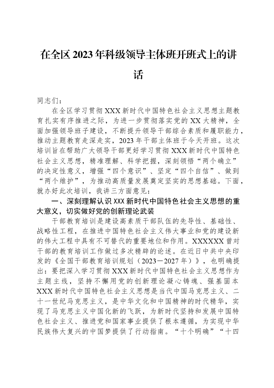 在全区2023年科级领导主体班开班式上的讲话.docx,第1页预览