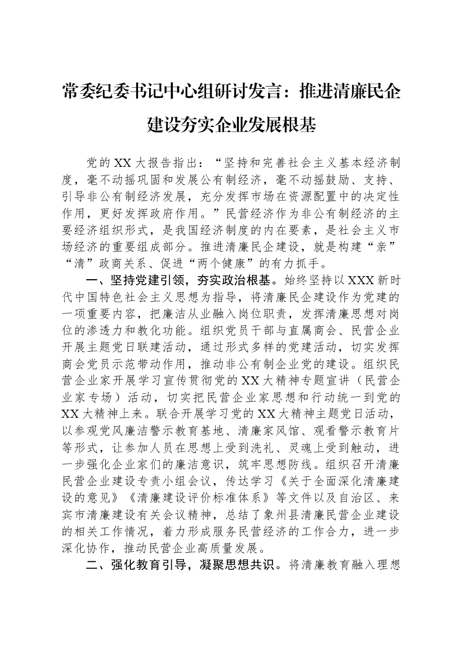 常委纪委书记中心组研讨发言：推进清廉民企建设+夯实企业发展根基.docx，第1页预览