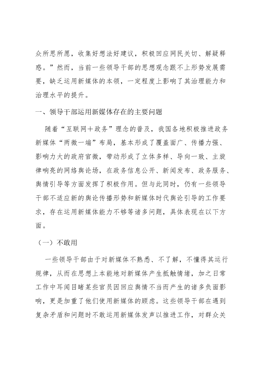【党课讲稿】领导干部要提高运用新媒体的本领.docx,第2页预览