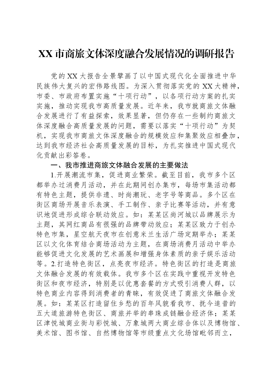 XX市商旅文体深度融合发展情况的调研报告.docx,第1页预览