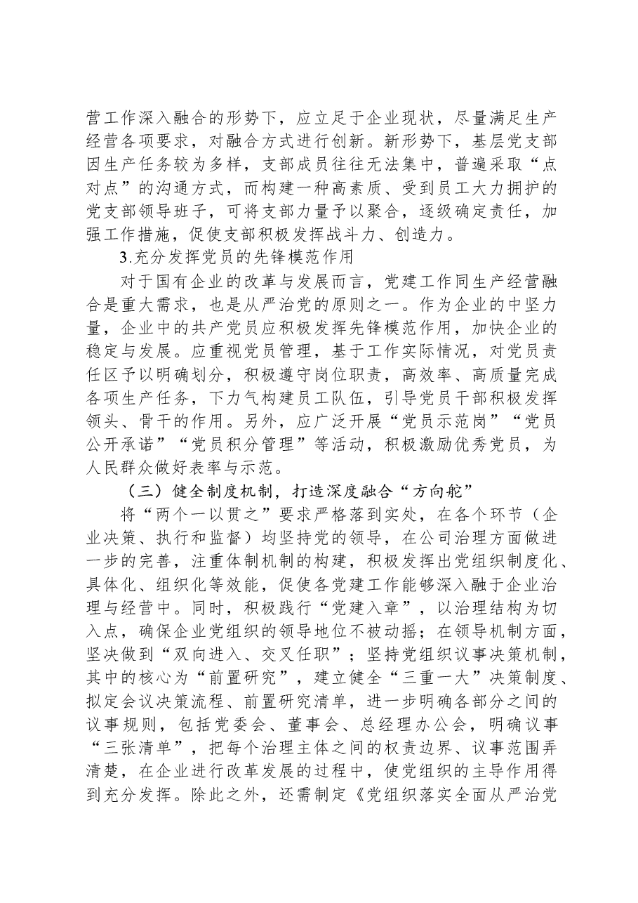 新征程上国有企业党建工作与生产经营深度融合的调研报告.docx，第4页预览