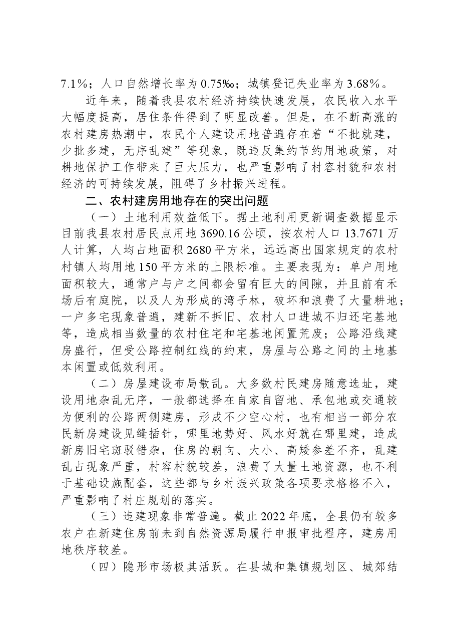 关于农村建房用地管理现状的调研报告.docx，第2页预览