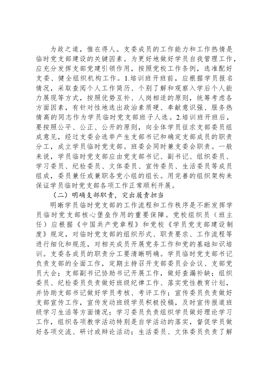 关于党校学员临时党支部建设调研报告.docx,第4页预览