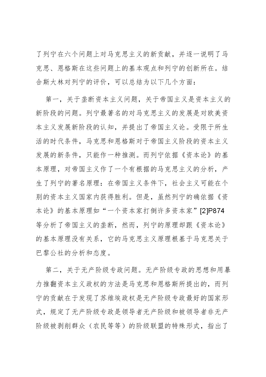 【党课讲稿】列宁对马克思主义的坚持、发展与践行.docx,第2页预览
