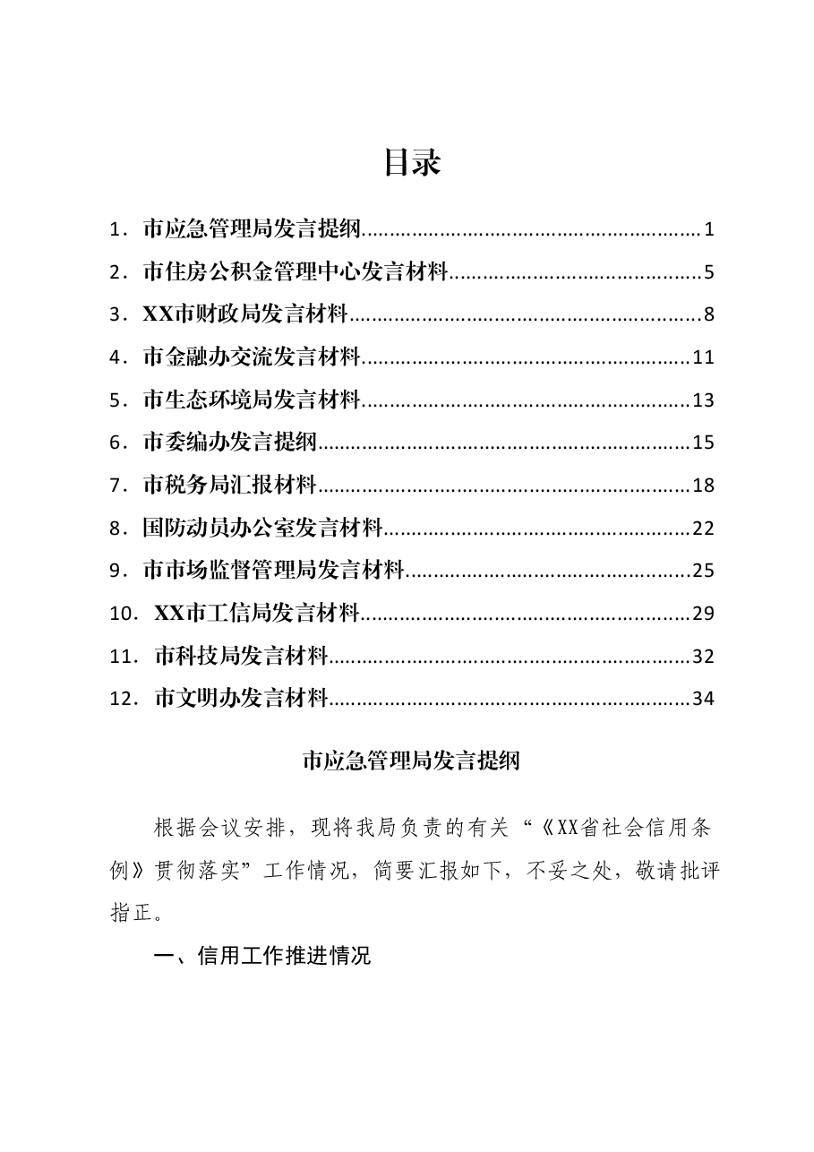 （12篇）在“《XX省社会信用条例》贯彻 落实座谈会”上的发言提纲汇编.docx，第1页预览