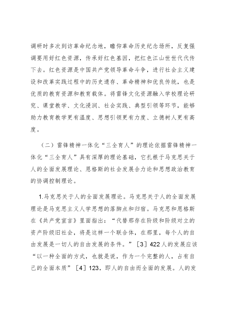 【党课讲稿】雷锋精神一体化“三全育人”研究.docx,第4页预览
