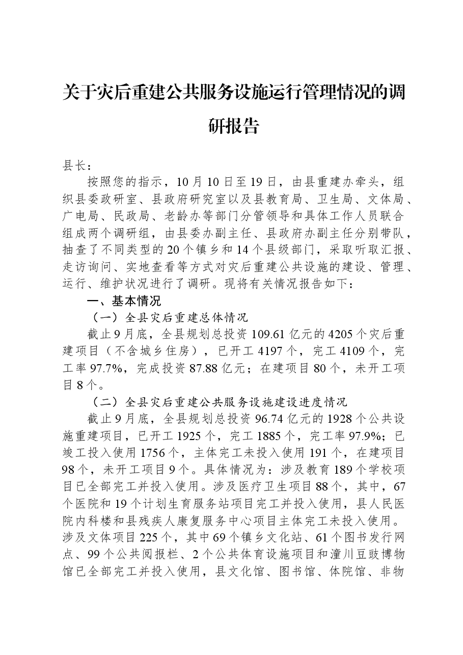 关于灾后重建公共服务设施运行管理情况的调研报告.docx，第1页预览