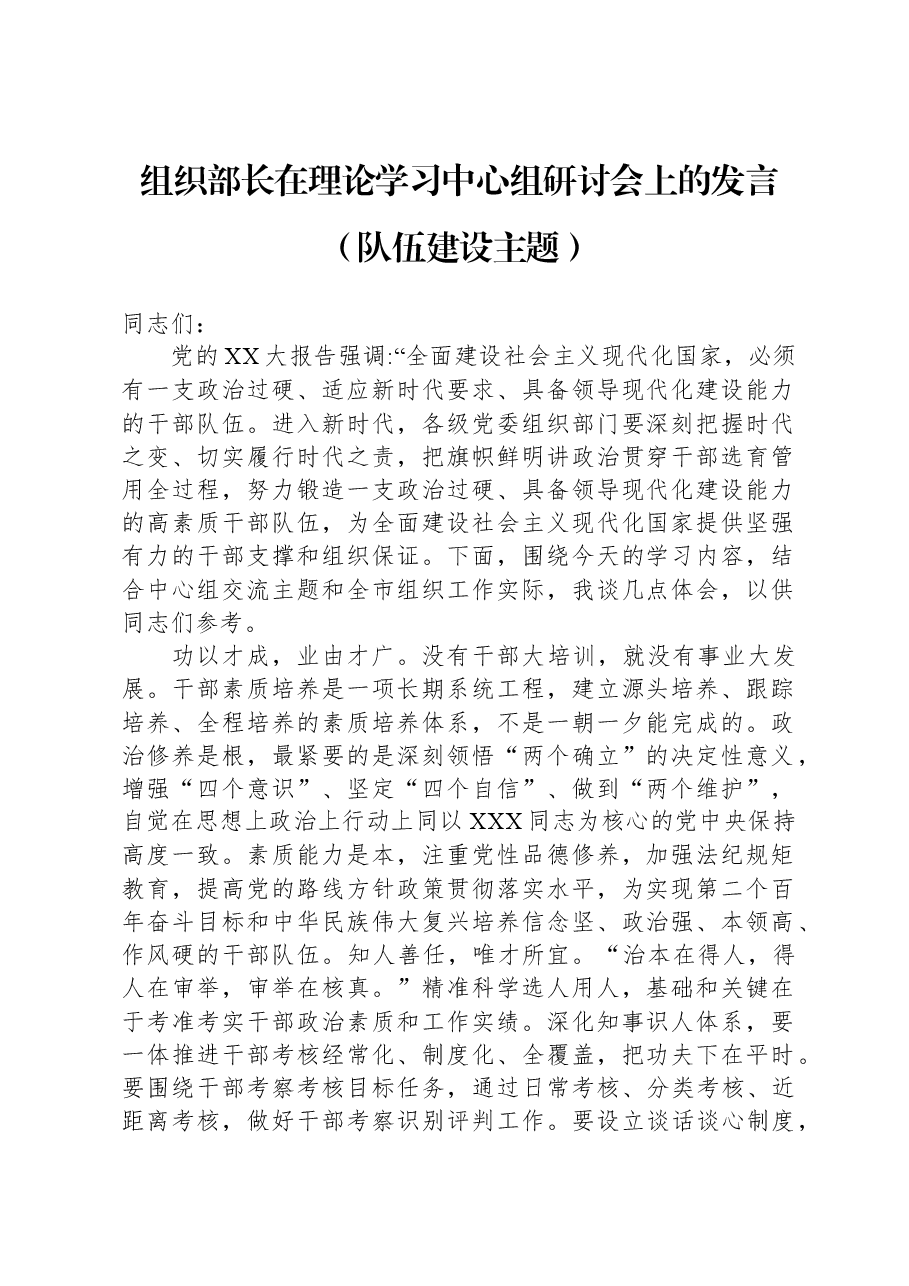 组织部长在理论学习中心组研讨会上的发言(队伍建设主题).docx,第1页预览