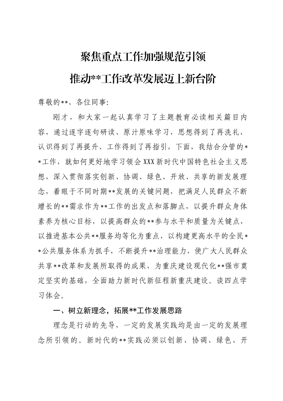 主题教育发言材料:聚焦重点工作,加强规范引领,推动某某工作改革发展迈上新台阶.docx,第1页预览