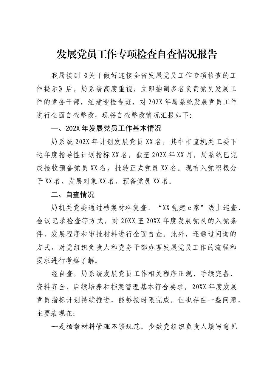 发展党员工作专项检查自查情况报告.docx,第1页预览