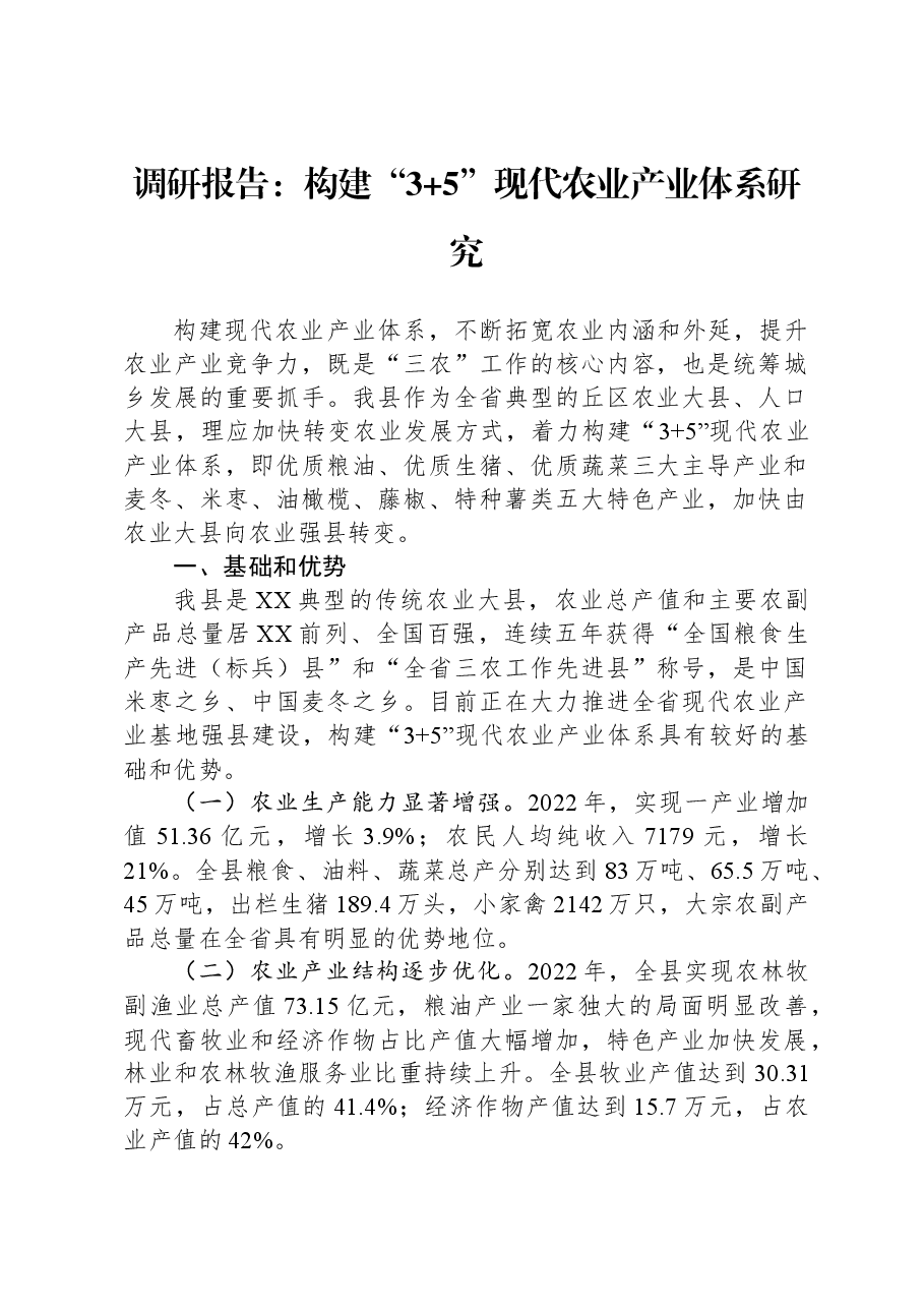 调研报告:构建“3+5”现代农业产业体系研究.docx,第1页预览