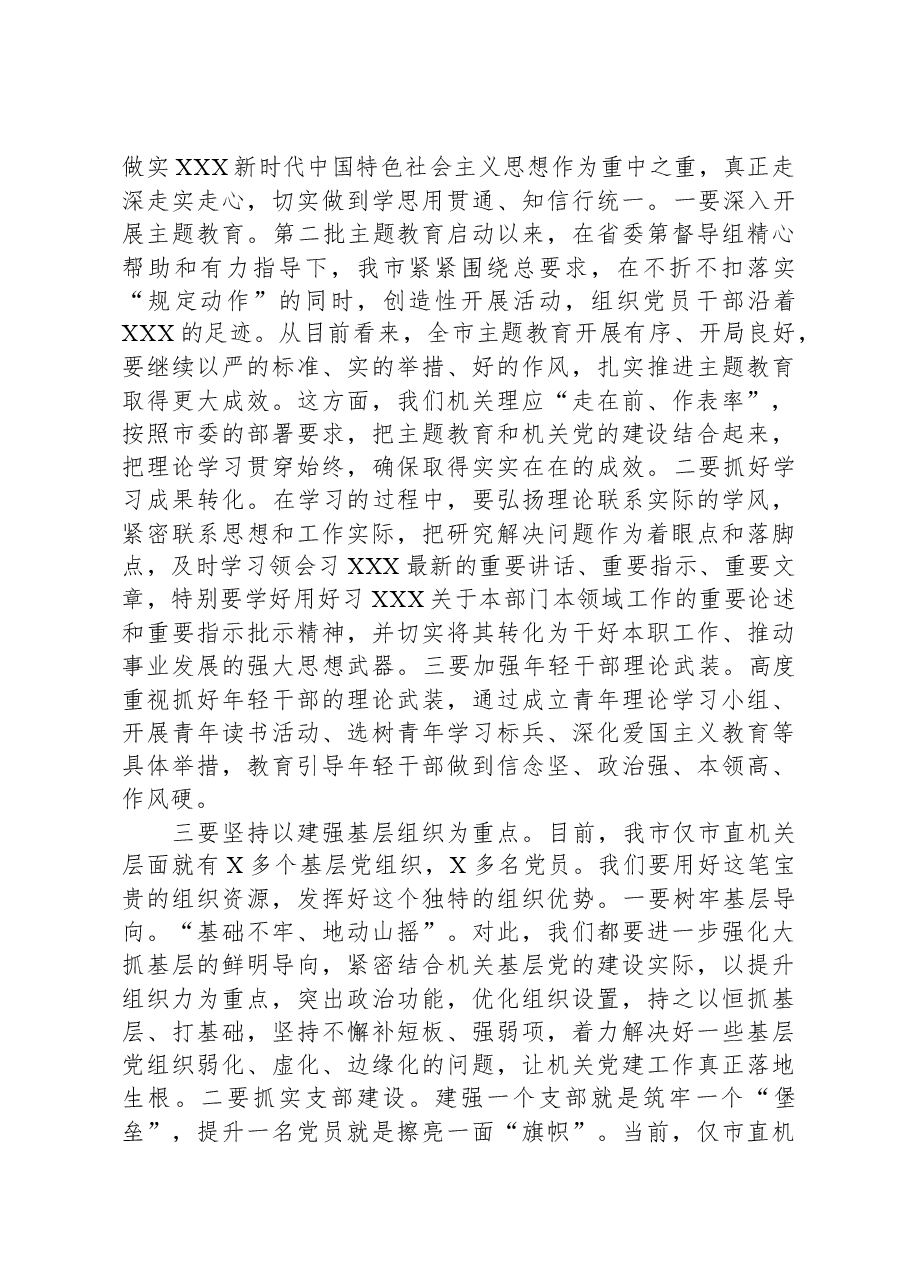 市委书记在全市机关党建工作会议上的讲话.docx,第3页预览
