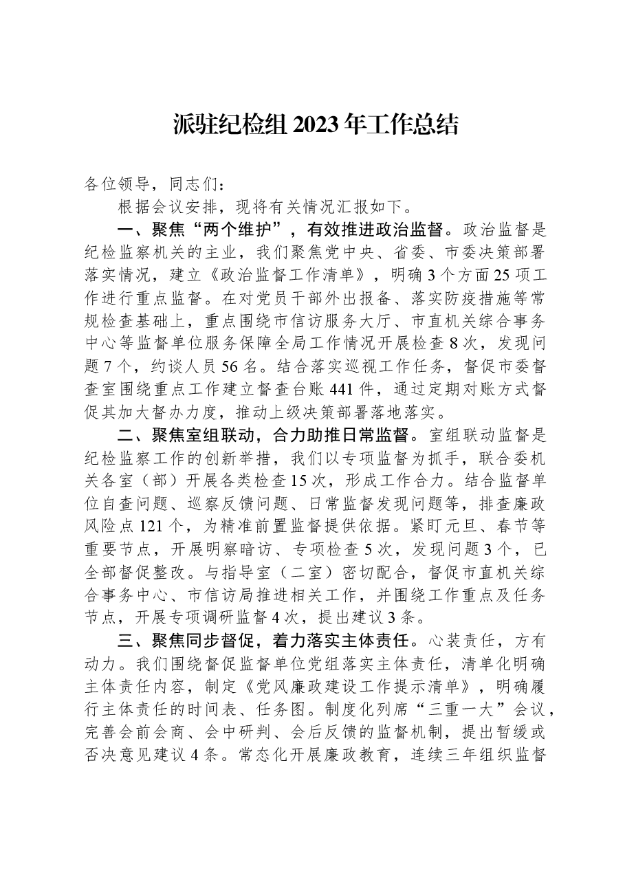 派驻纪检组2023年工作总结.docx，第1页预览