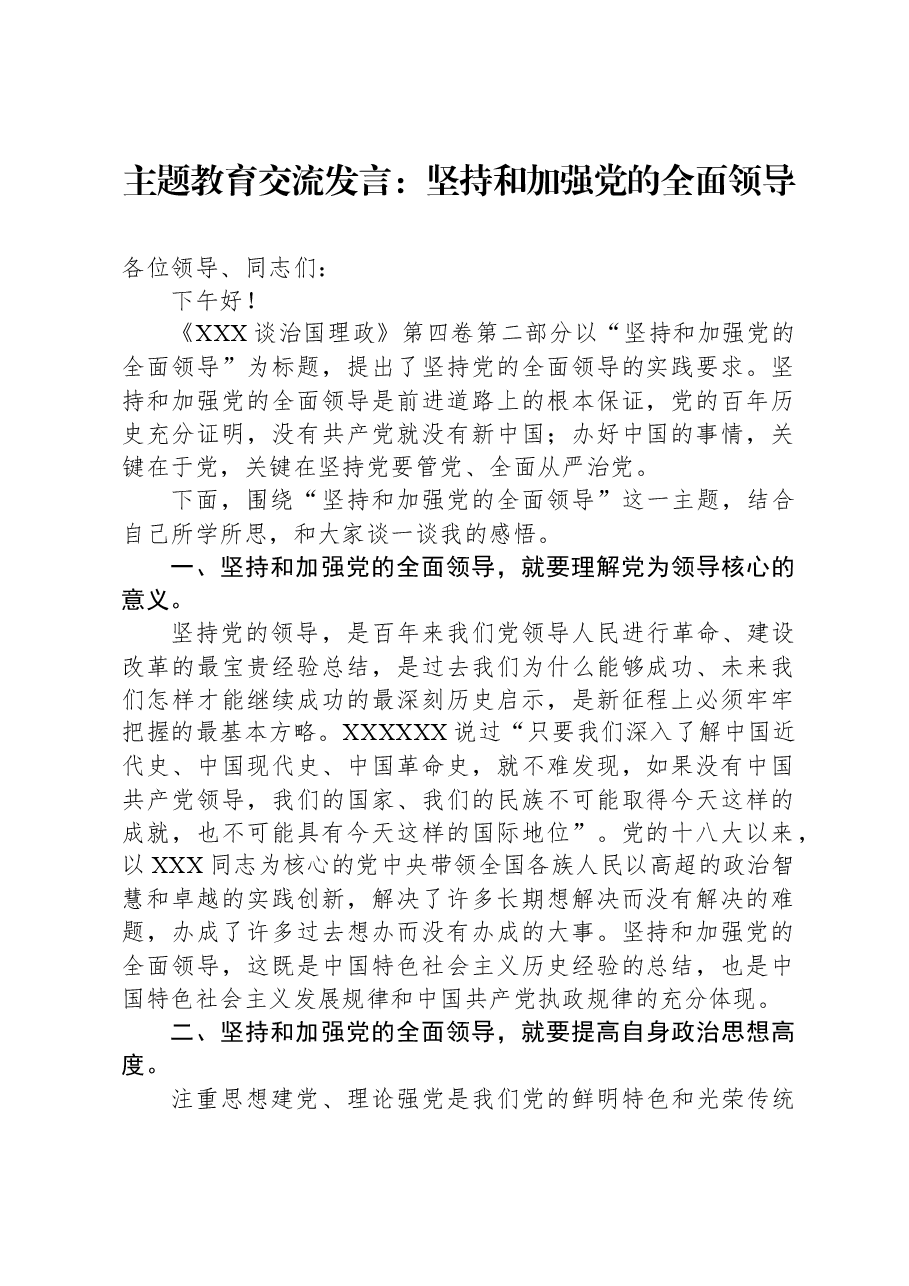 主题教育交流发言:坚持和加强党的全面领导.docx,第1页预览