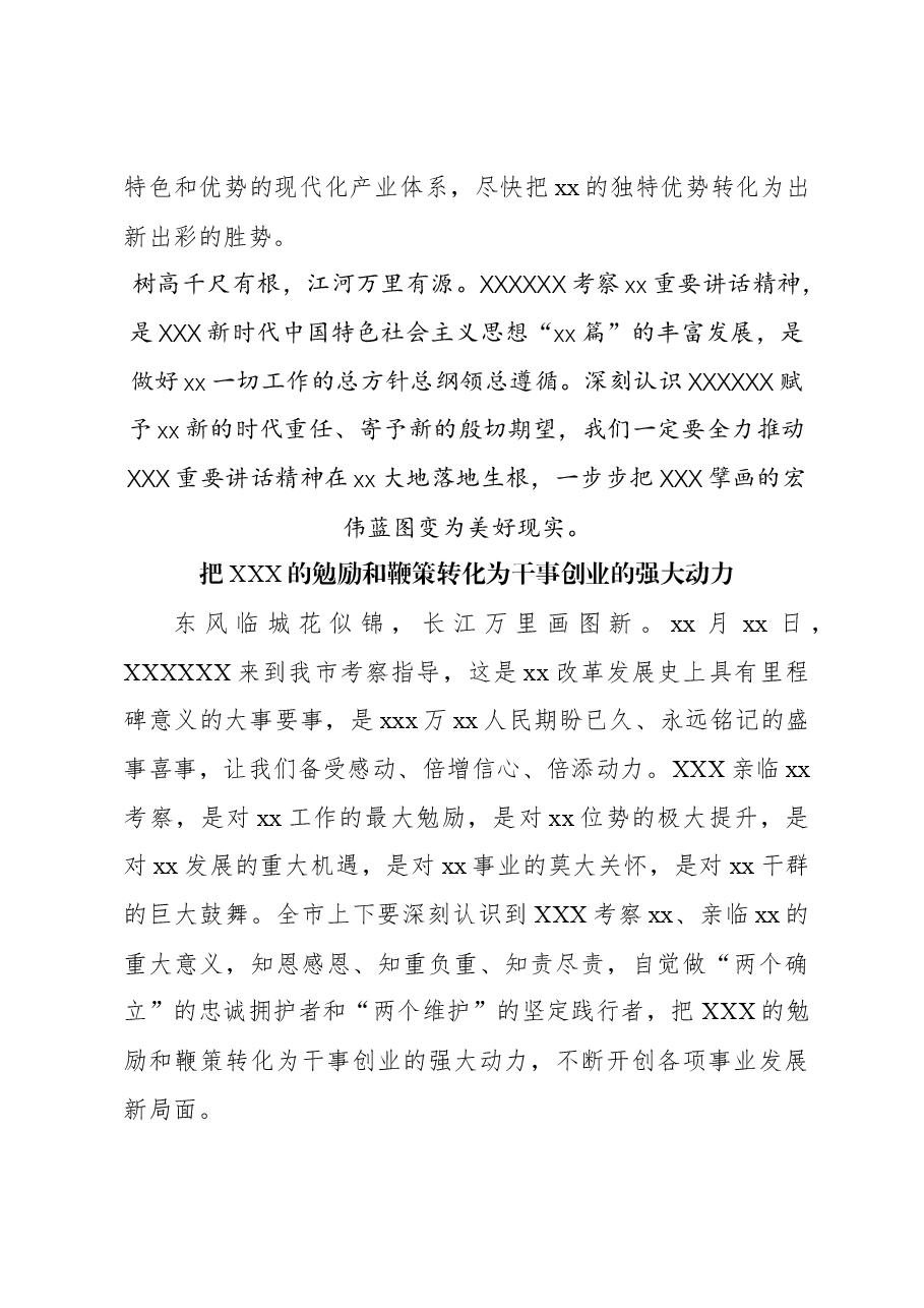 (20篇)学习考察xx重要讲话精神心得体会、研讨发言材料汇编.docx,第4页预览