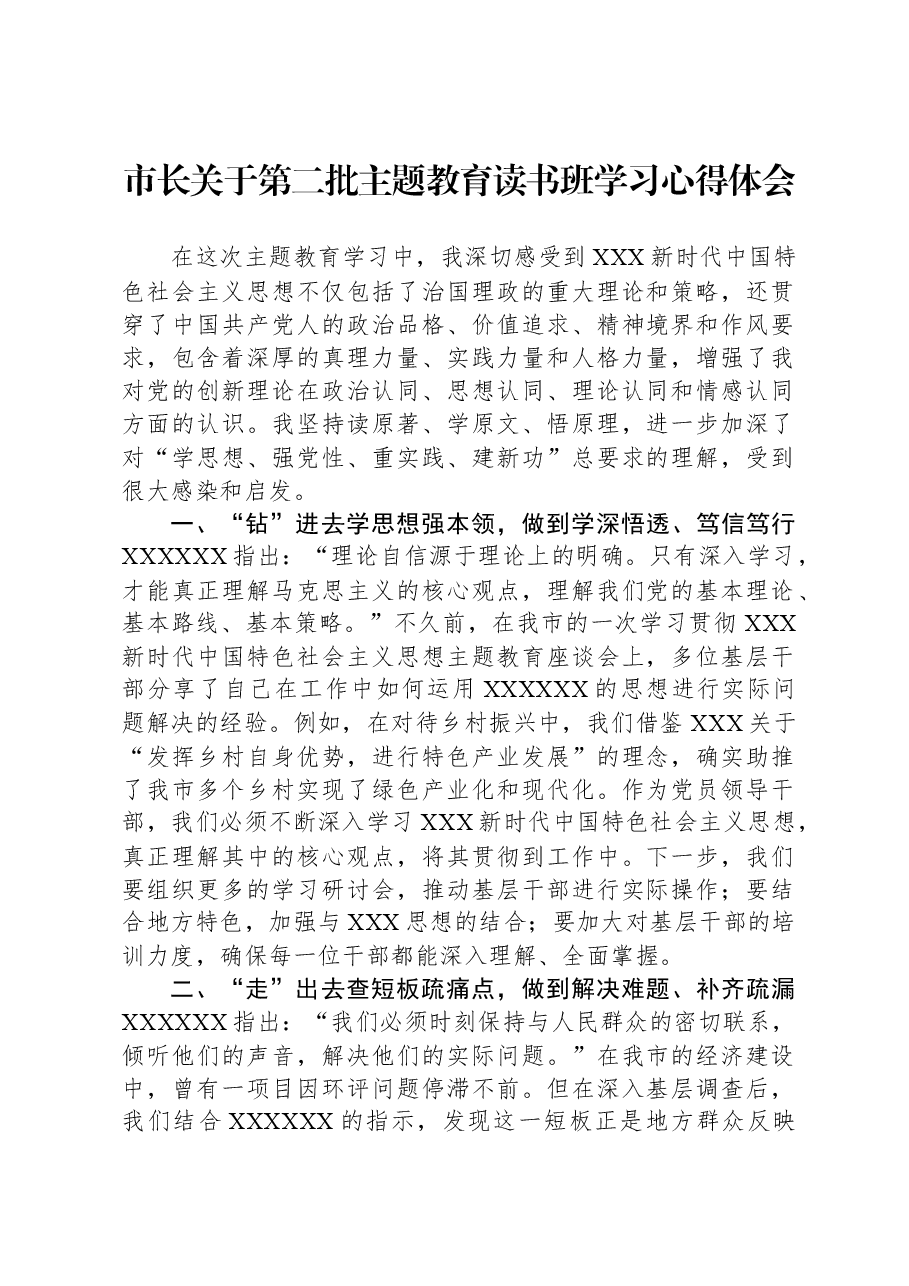 市长关于第二批主题教育读书班学习心得体会.docx，第1页预览