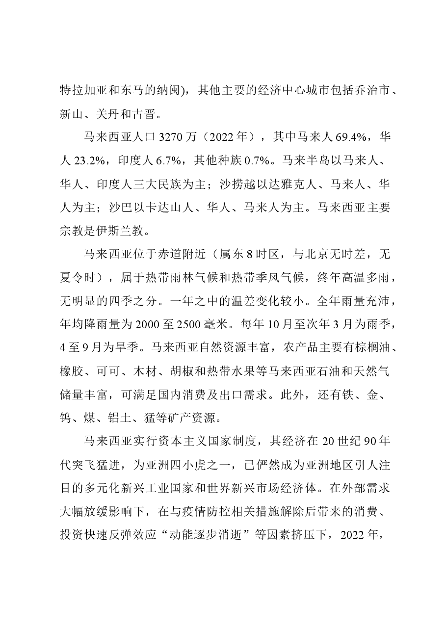 一带一路马来西亚对外投资合作简要国别报告.docx,第2页预览