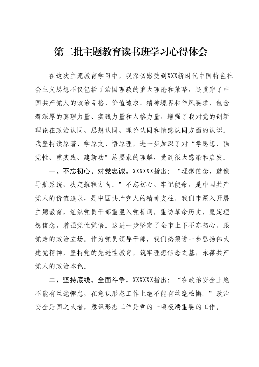 第二批主题教育读书班学习心得体会(4).docx,第1页预览