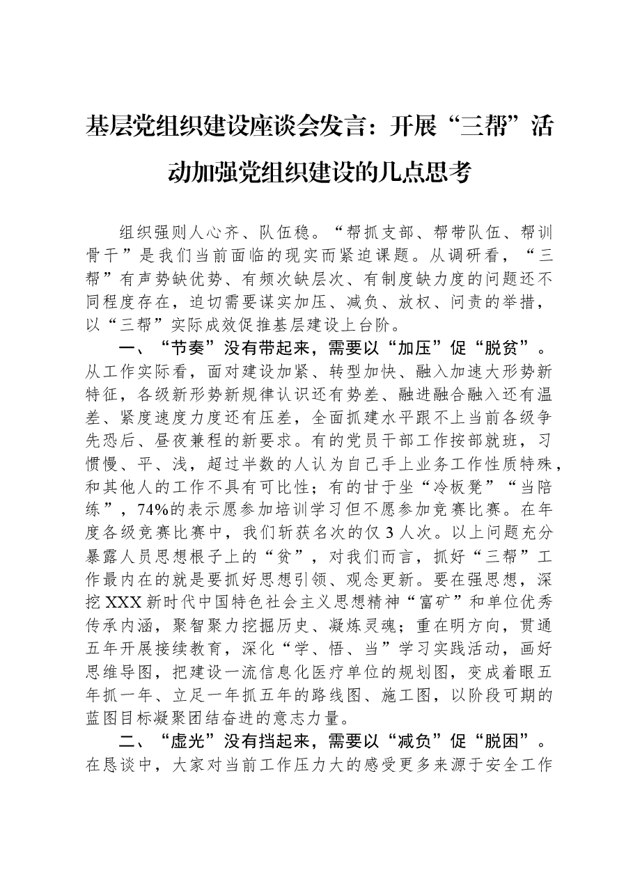 基层党组织建设座谈会发言:开展“三帮”活动加强党组织建设的几点思考.docx,第1页预览