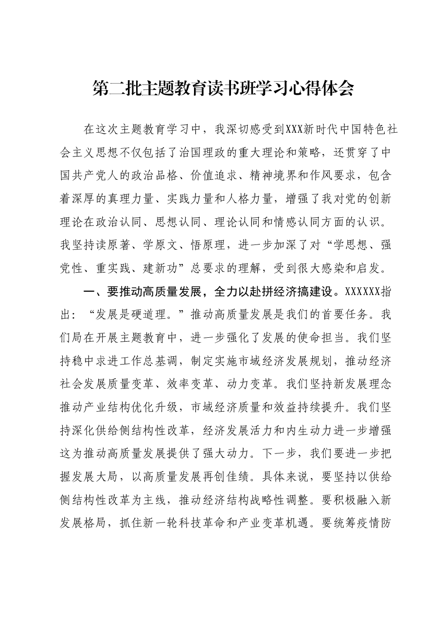 第二批主题教育读书班学习心得体会1.docx,第1页预览