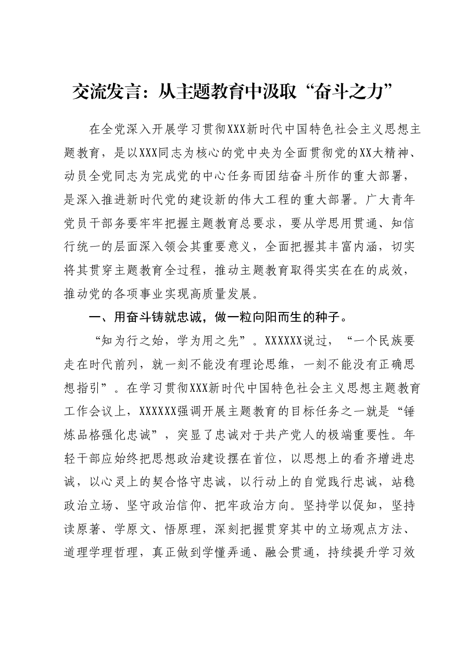 交流发言：从主题教育中汲取“奋斗之力”.docx，第1页预览
