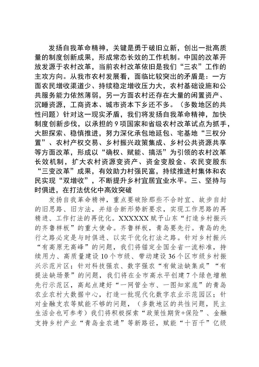 交流发言:以自我革命精神全面推进乡村振兴.docx,第2页预览
