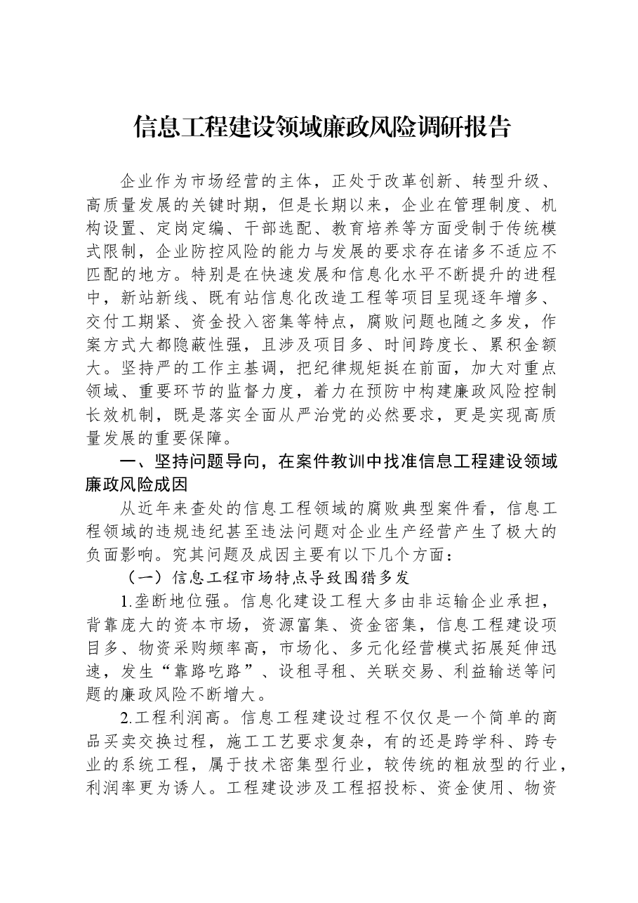 信息工程建设领域廉政风险调研报告.docx,第1页预览