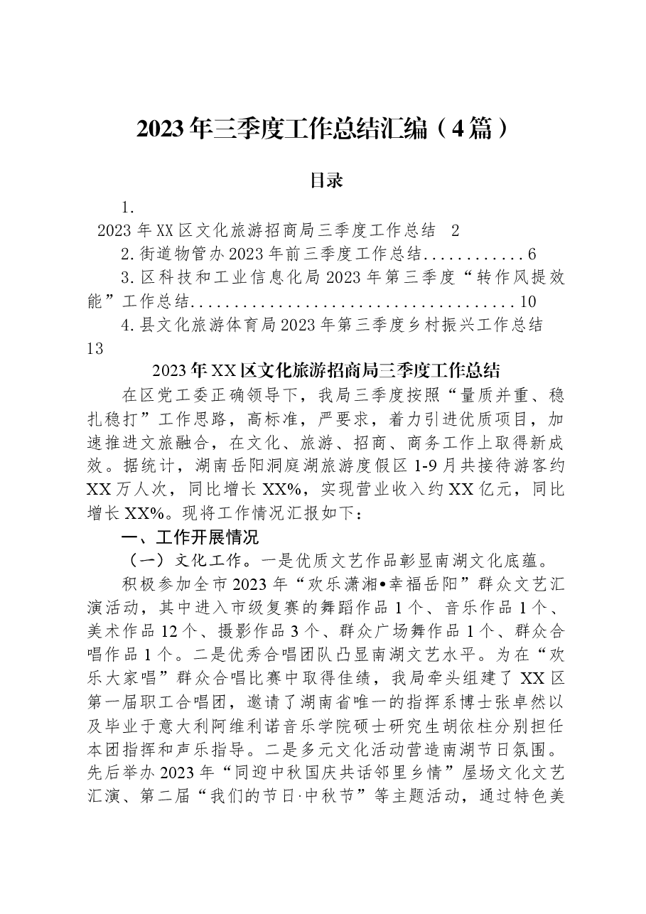 (4篇)2023年三季度工作总结汇编.docx,第1页预览