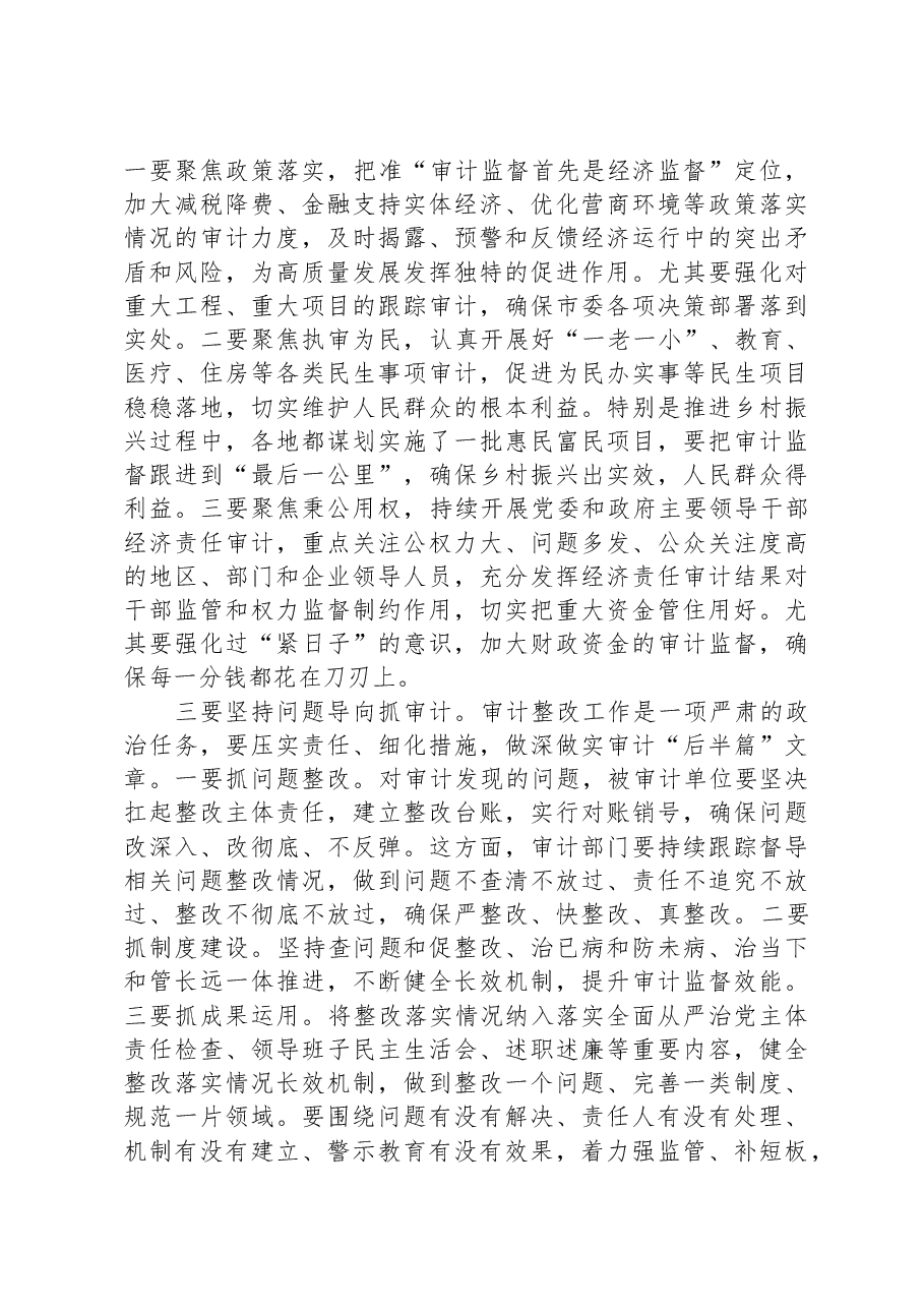 市委书记在全市审计工作会议上的讲话.docx,第2页预览