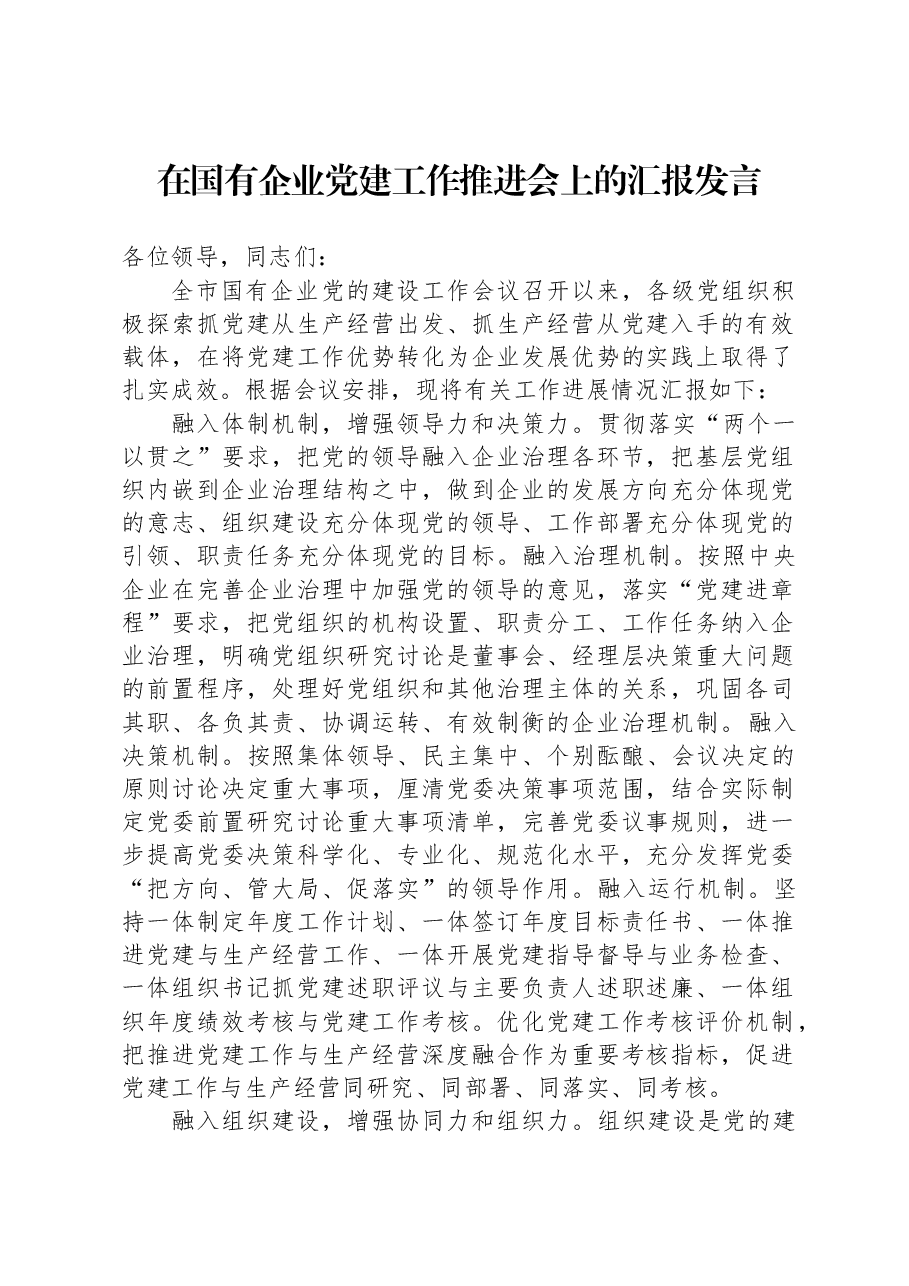 在国有企业党建工作推进会上的汇报发言.docx,第1页预览