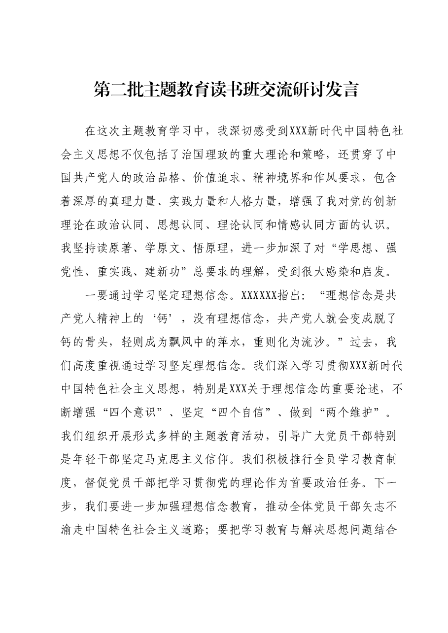第二批主题教育读书班交流研讨发言 (4).docx,第1页预览