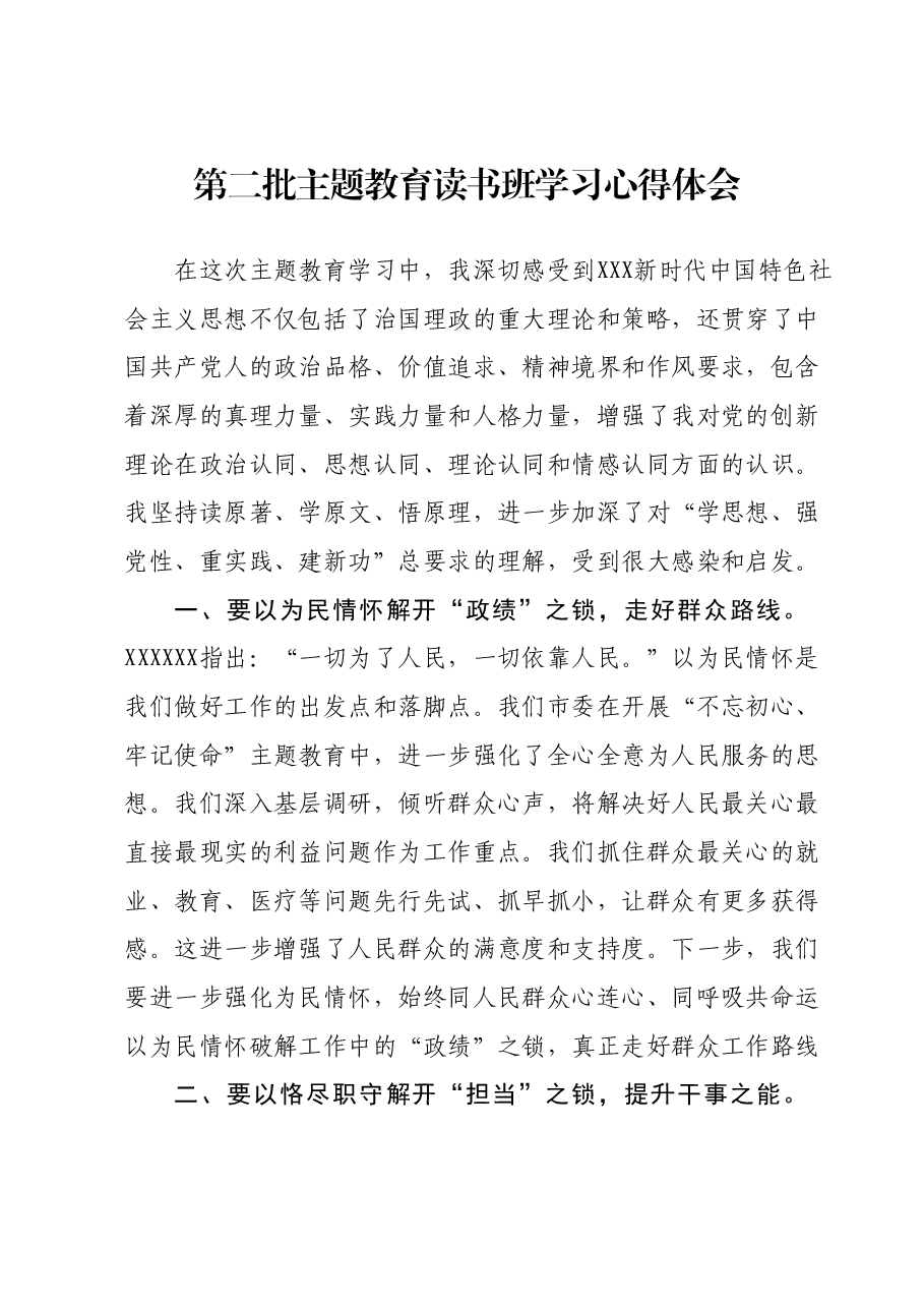 第二批主题教育读书班学习心得体会(2).docx，第1页预览