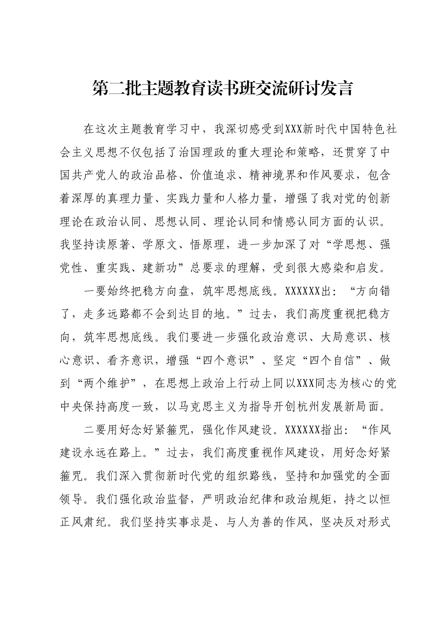 第二批主题教育读书班交流研讨发言 (9).docx,第1页预览