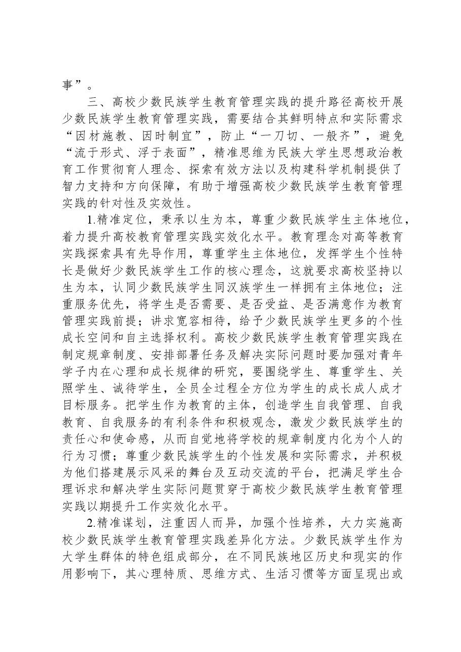 关于高校少数民族学生教育管理的调研与思考.docx,第4页预览