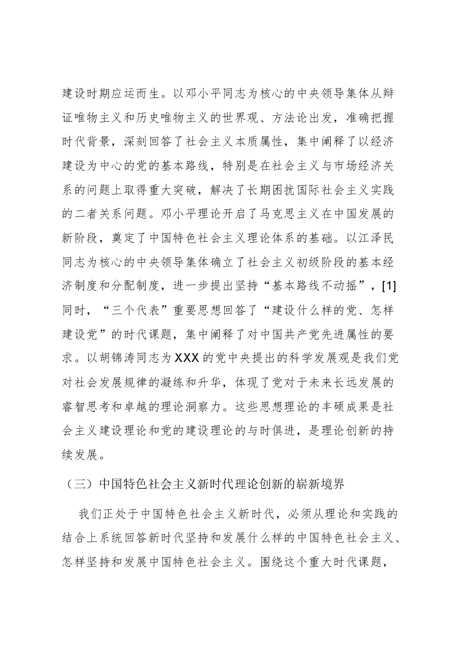 【党课讲稿】理论创新:铸就党百年辉煌的不竭动力.docx,第3页预览
