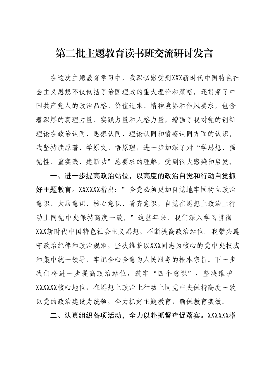 第二批主题教育读书班交流研讨发言 (7).docx，第1页预览
