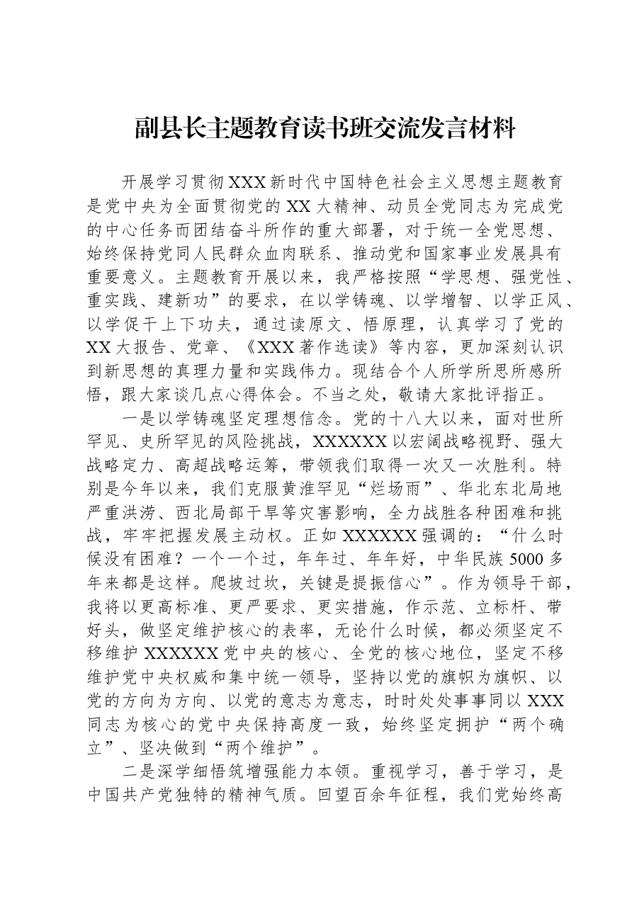 副县长主题教育读书班交流发言材料.docx,第1页预览