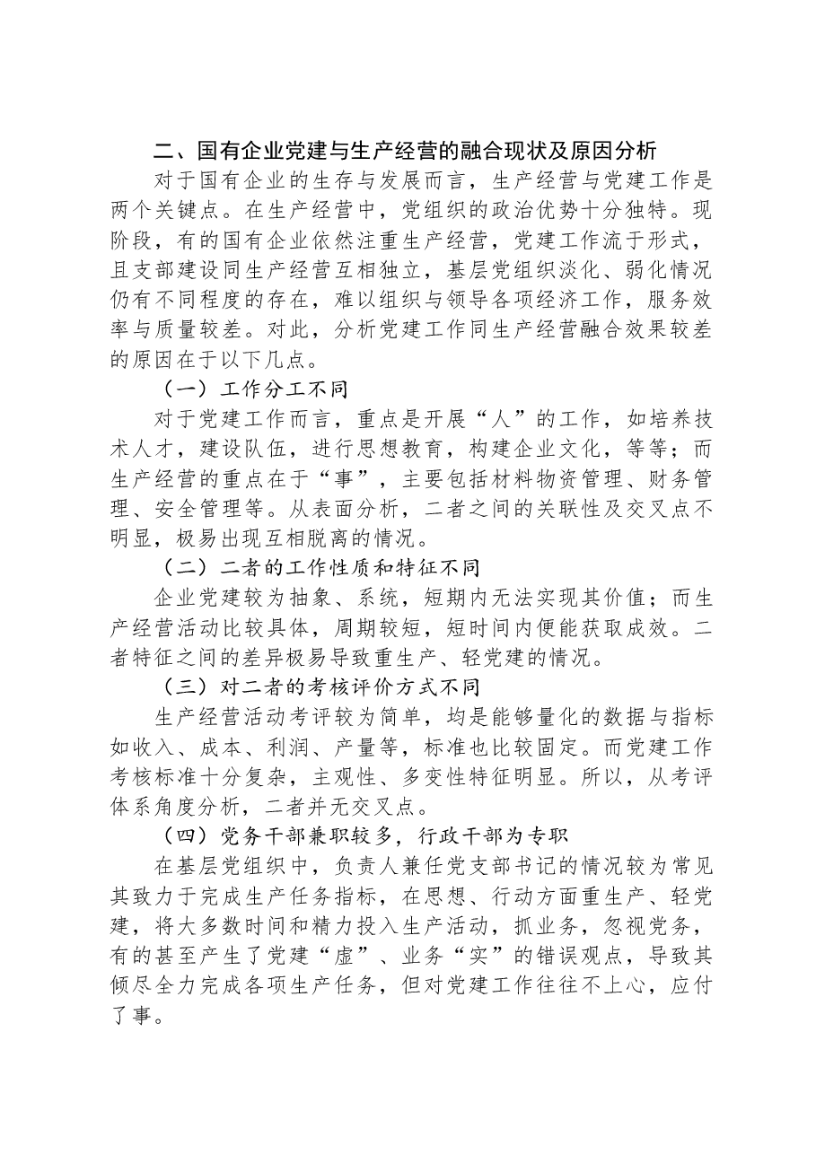 新征程上国有企业党建工作与生产经营深度融合的调研报告.docx，第2页预览