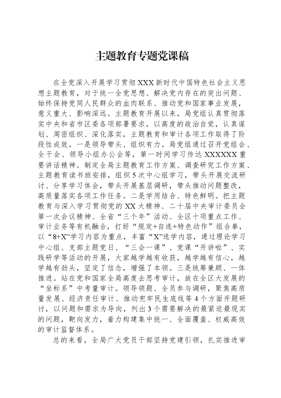 主题教育专题党课稿（2023）.docx，第1页预览