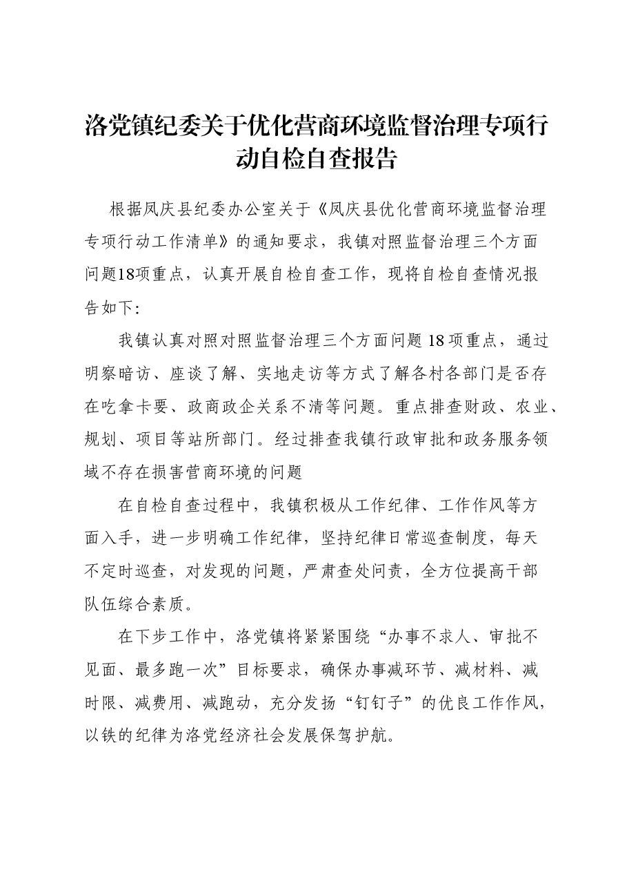 洛党镇优化营商环境监督治理专项行动自检自查报告.doc,第1页预览