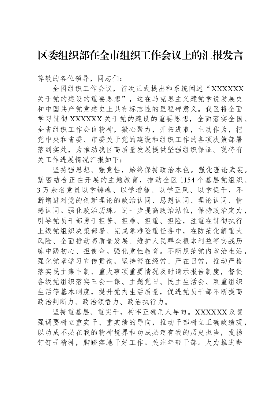 区委组织部在全市组织工作会议上的汇报发言.docx,第1页预览