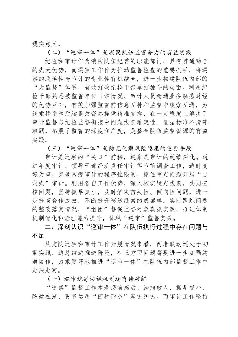 关于深化巡察与审计监督联动模式的调研与思考.docx,第2页预览