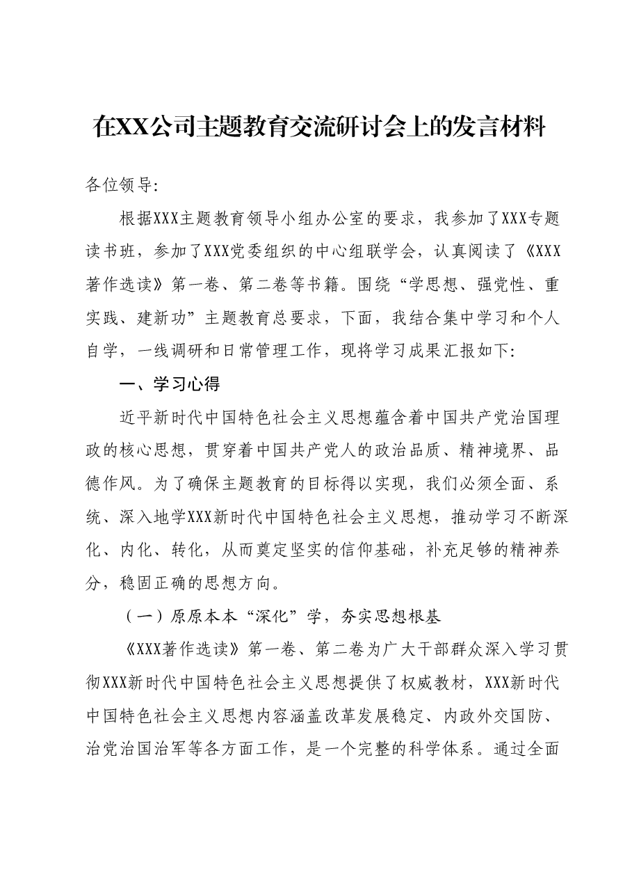 在XX公司主题教育交流研讨会上的发言材料.docx，第1页预览