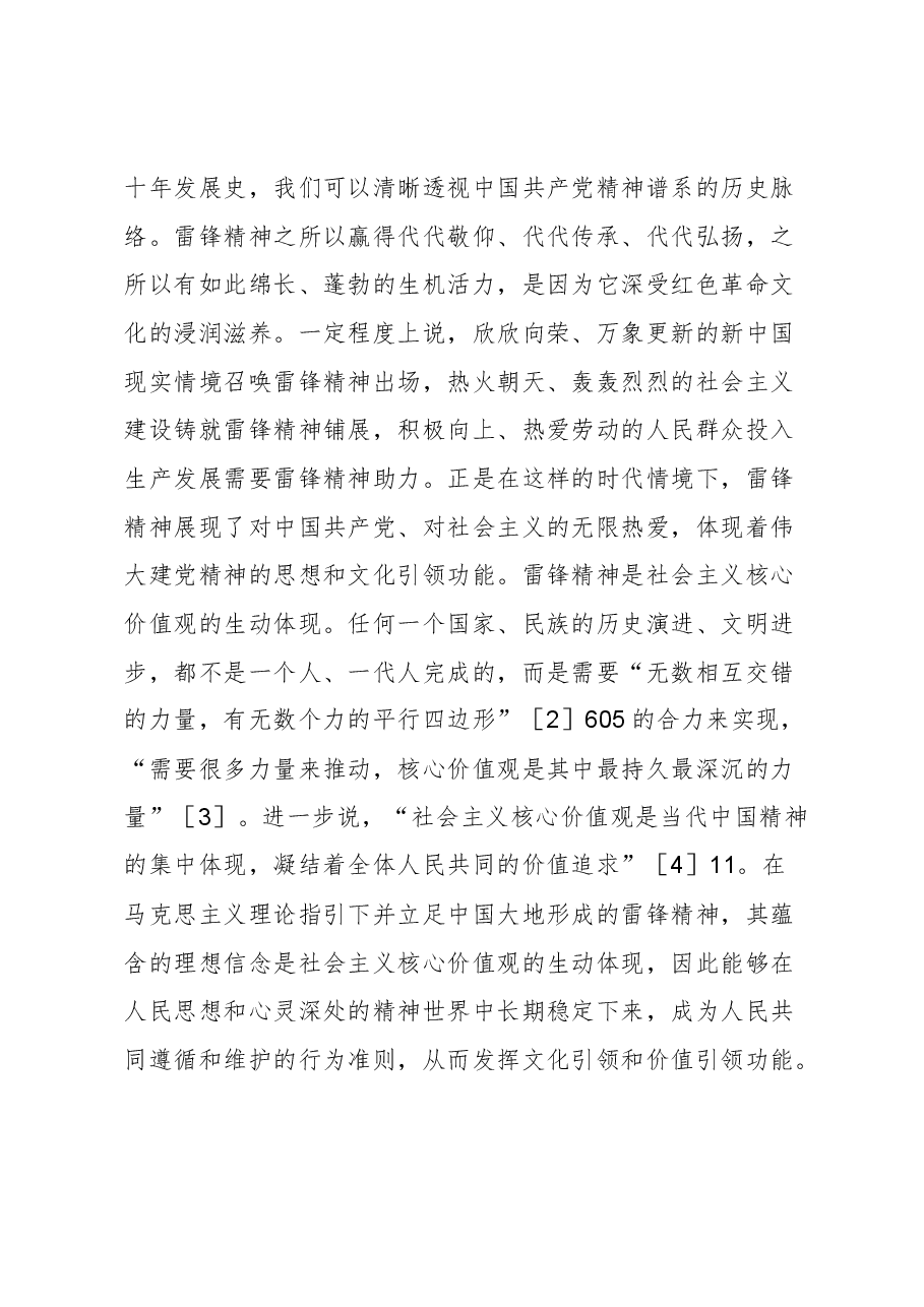 【党课讲稿】雷锋精神对丰富人民精神世界的重大意义.docx,第4页预览