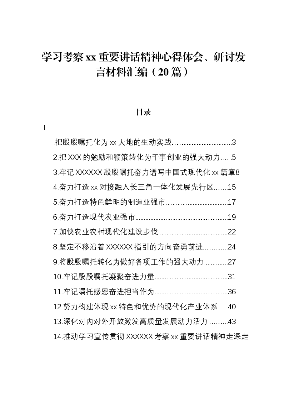 (20篇)学习考察xx重要讲话精神心得体会、研讨发言材料汇编.docx,第1页预览